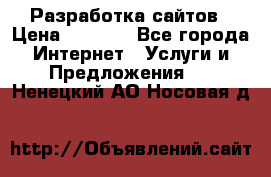 Разработка сайтов › Цена ­ 1 500 - Все города Интернет » Услуги и Предложения   . Ненецкий АО,Носовая д.